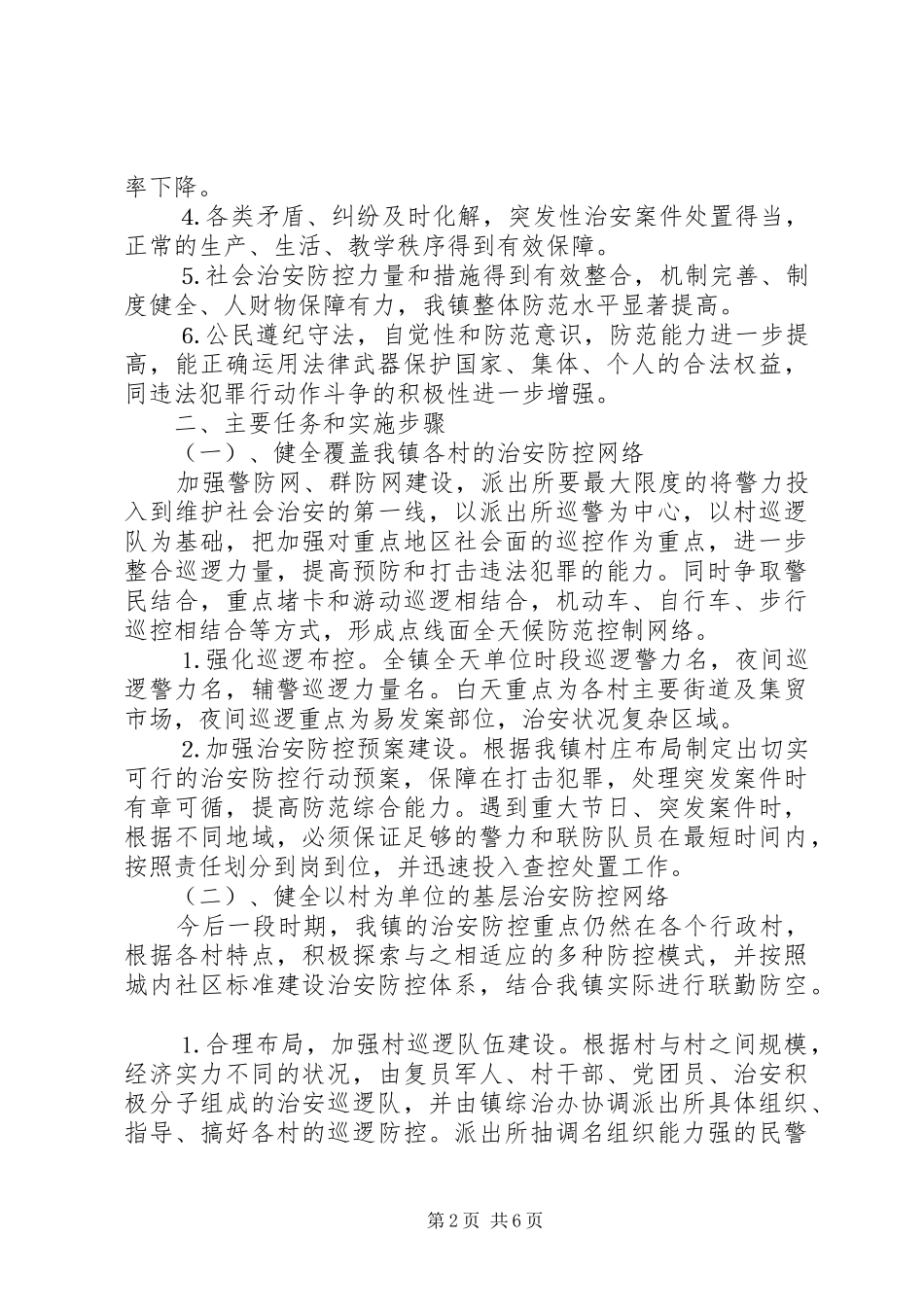 2024年镇二四二六年社会治安防控体系建设实施方案_第2页