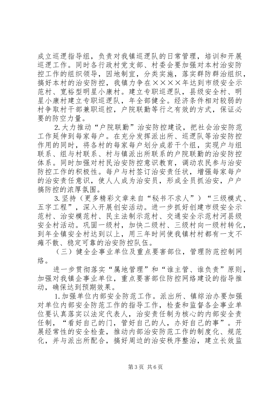 2024年镇二四二六年社会治安防控体系建设实施方案_第3页