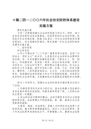 2024年镇二四二六年社会治安防控体系建设实施方案