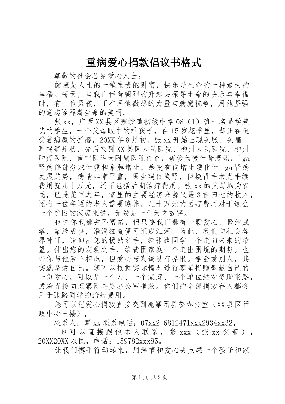 2024年重病爱心捐款倡议书格式_第1页