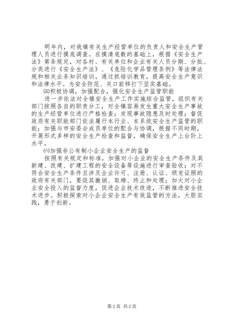 2024年镇二四年安全生产工作计划_第2页