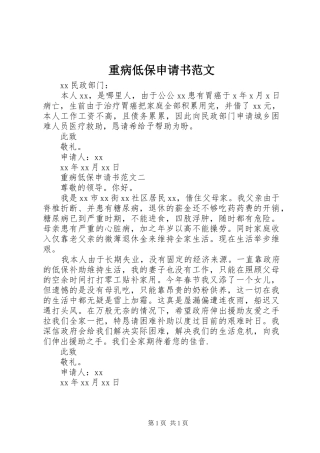 2024年重病低保申请书范文