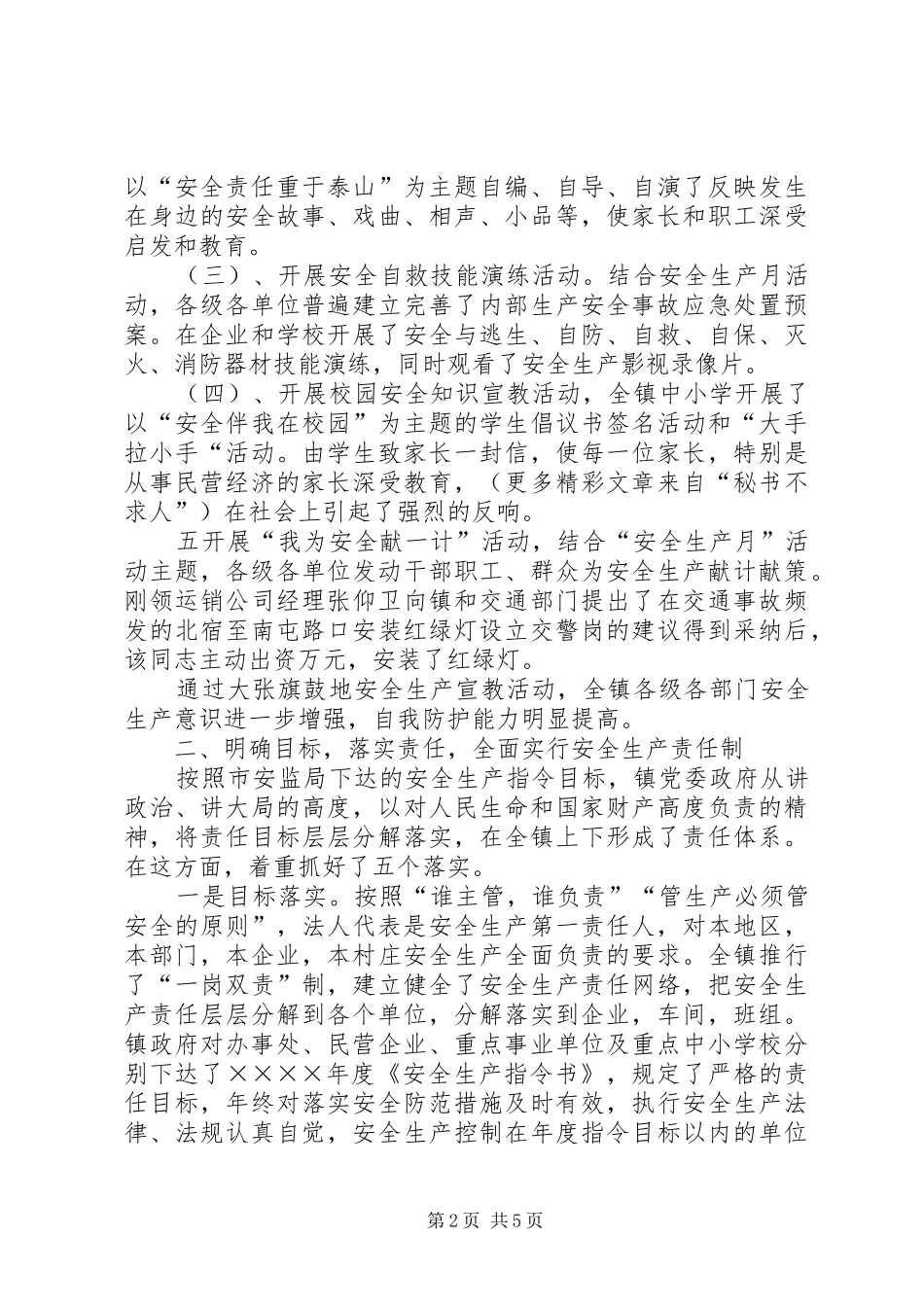 2024年镇二四年安全生产工作总结_第2页