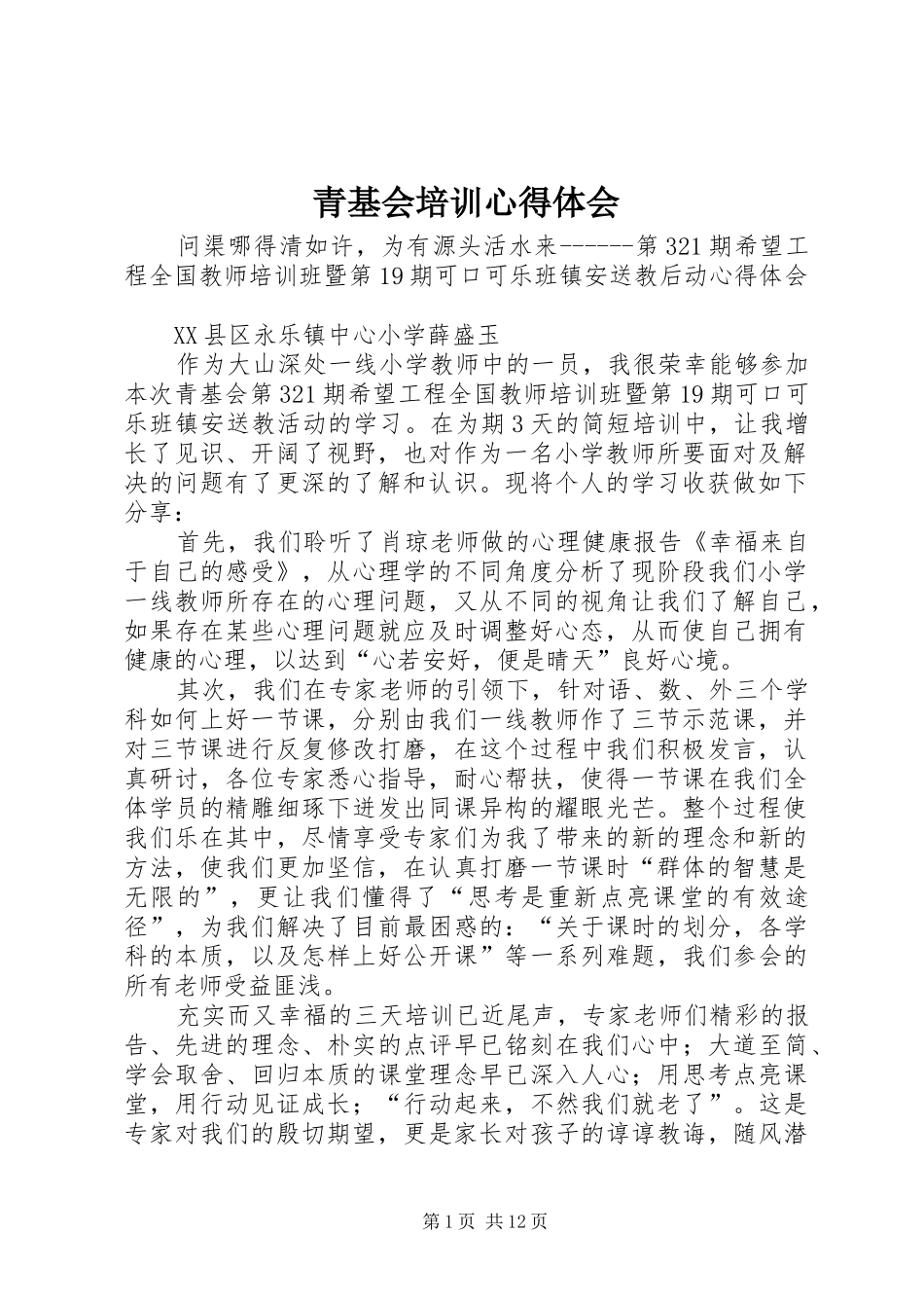 2024年青基会培训心得体会_第1页