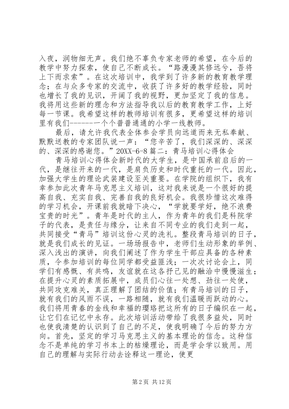 2024年青基会培训心得体会_第2页