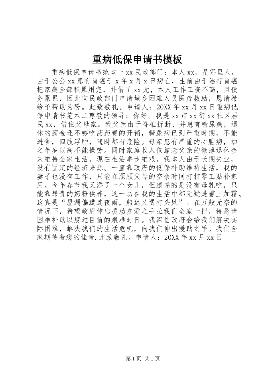 2024年重病低保申请书模板_第1页