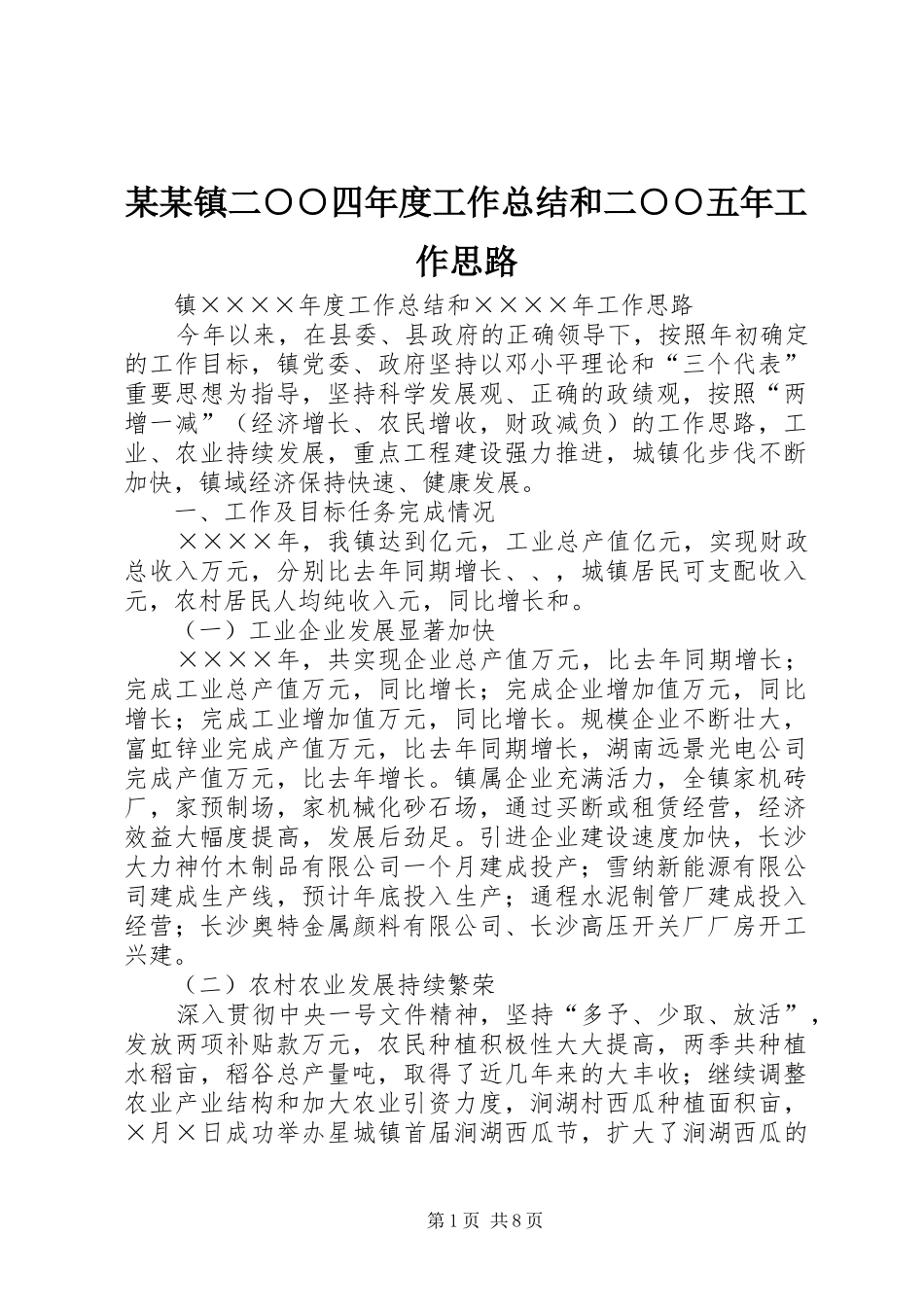 2024年镇二四年度工作总结和二五年工作思路_第1页