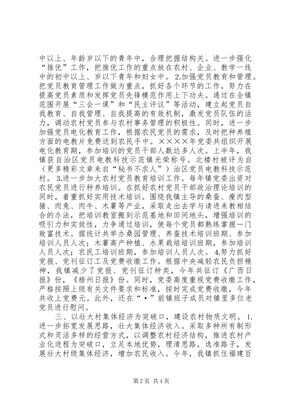 2024年镇二四年基层组织建设工作总结_第2页