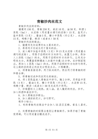 2024年青椒炒肉丝范文