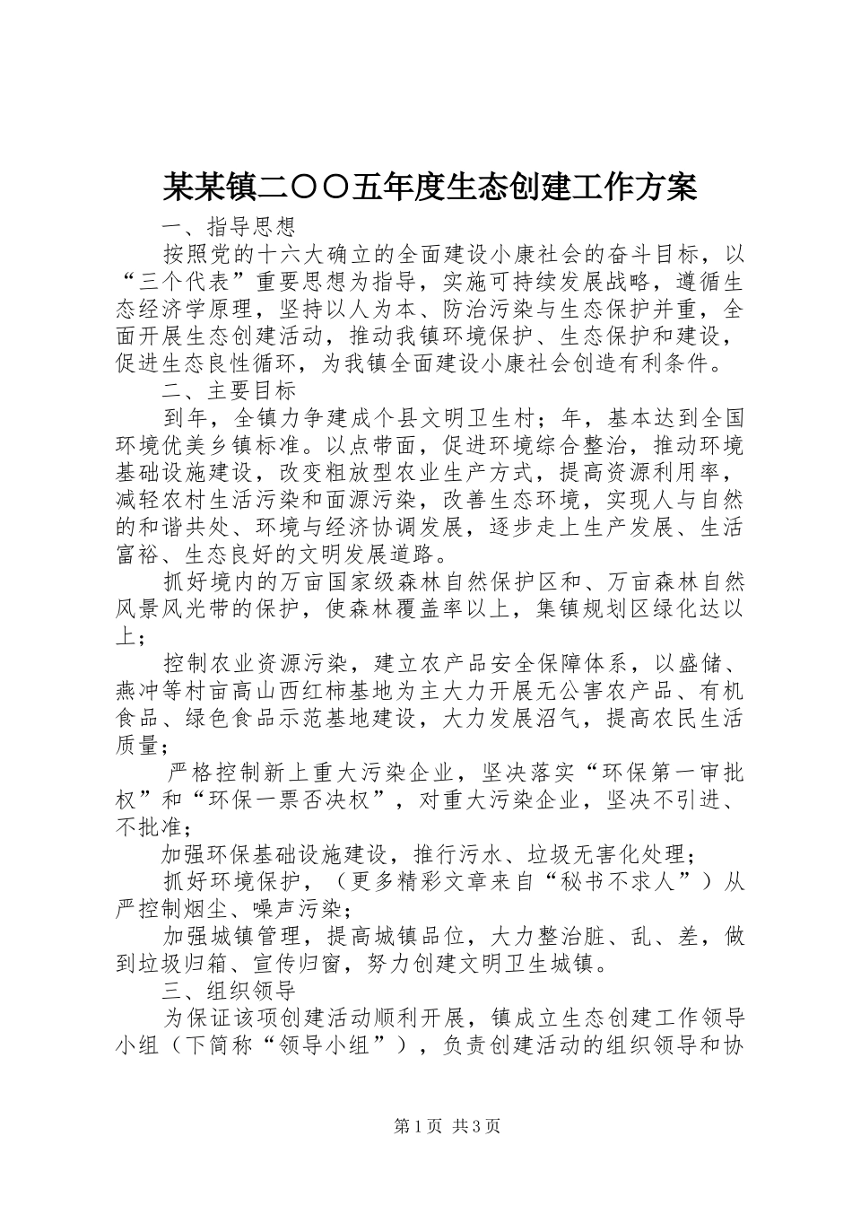 2024年镇二五年度生态创建工作方案_第1页