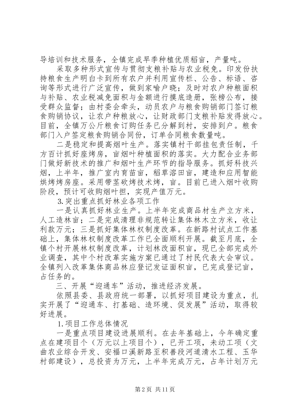 2024年镇二五年上半年工作汇报和下阶段工作打算_第2页