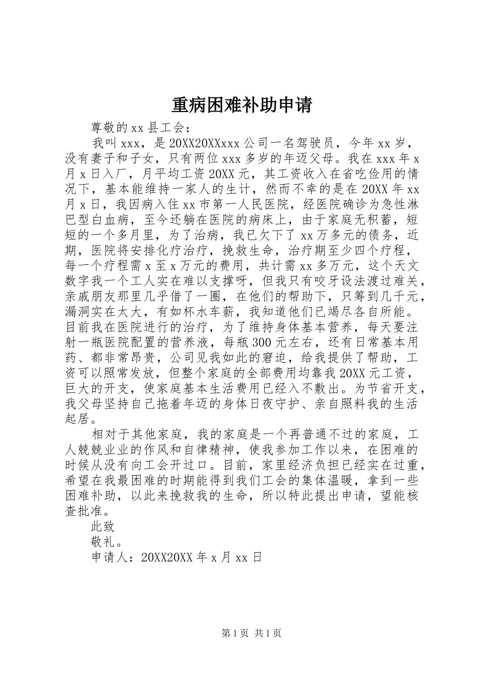 2024年重病困难补助申请_第1页