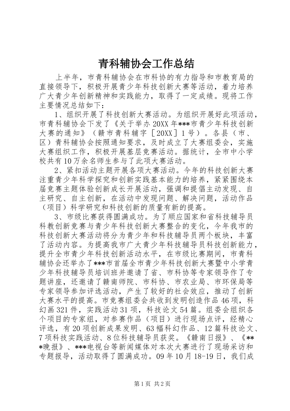 2024年青科辅协会工作总结_第1页