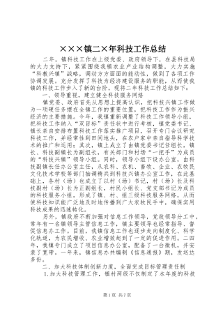 2024年镇二最新科技工作总结