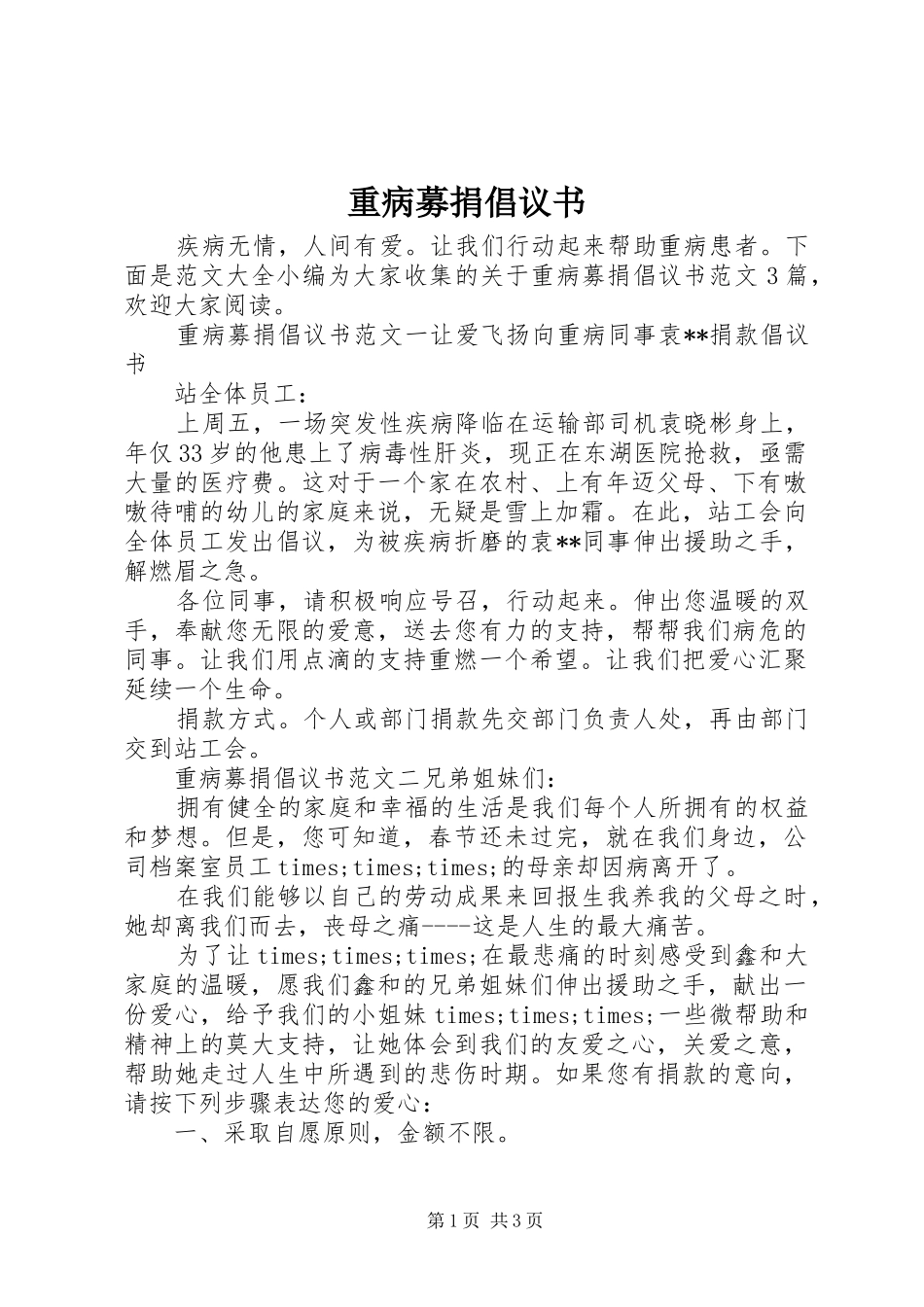 2024年重病募捐倡议书_第1页