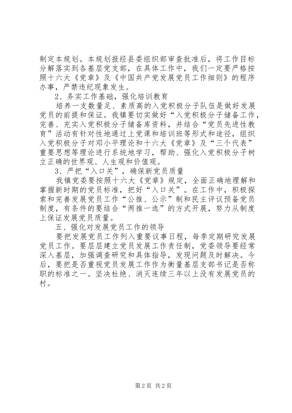 2024年镇发展党员工作规划_第2页
