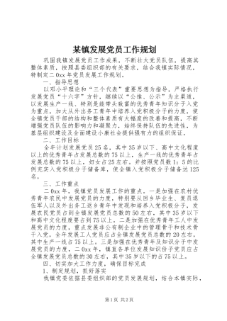 2024年镇发展党员工作规划