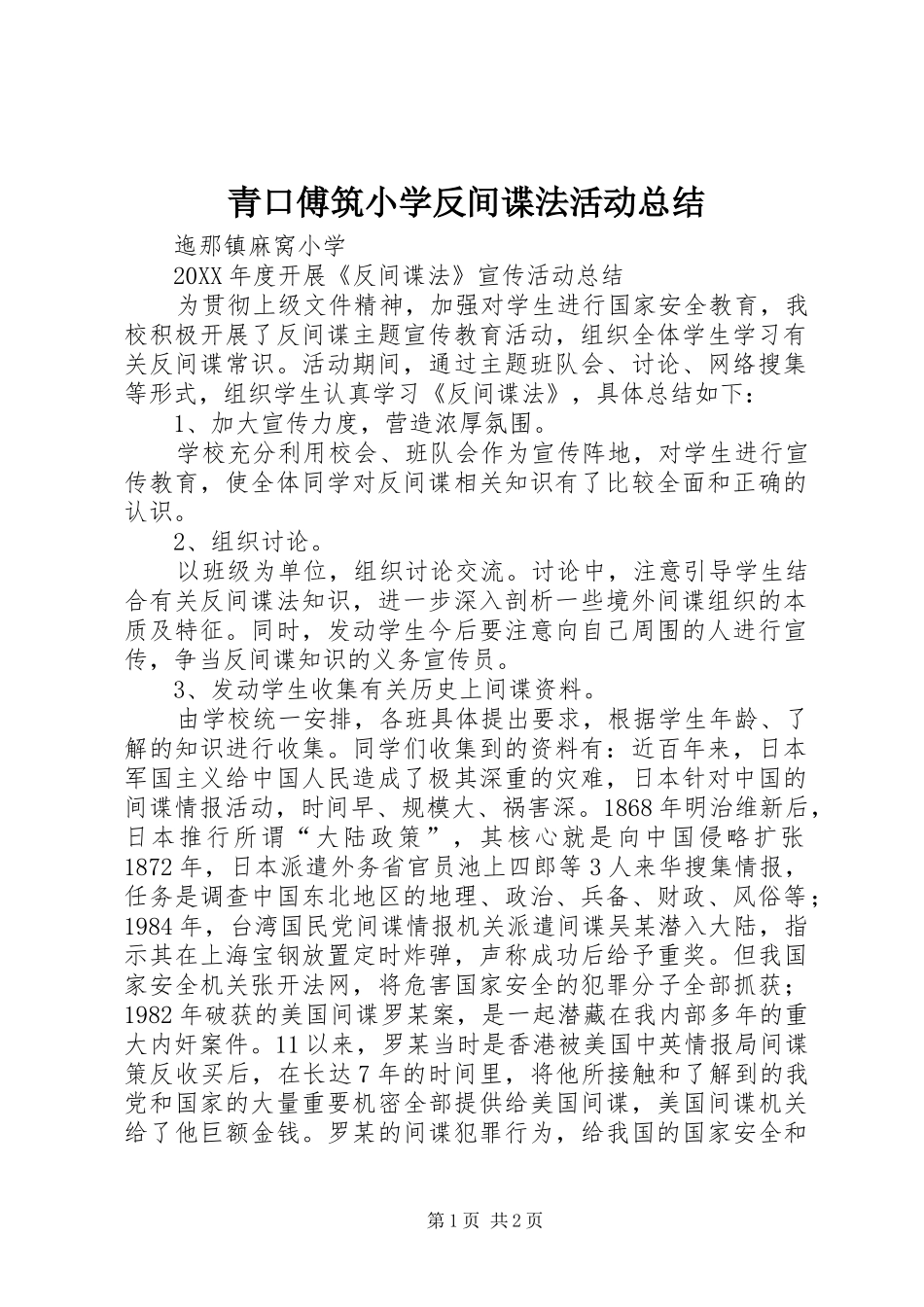 2024年青口傅筑小学反间谍法活动总结_第1页