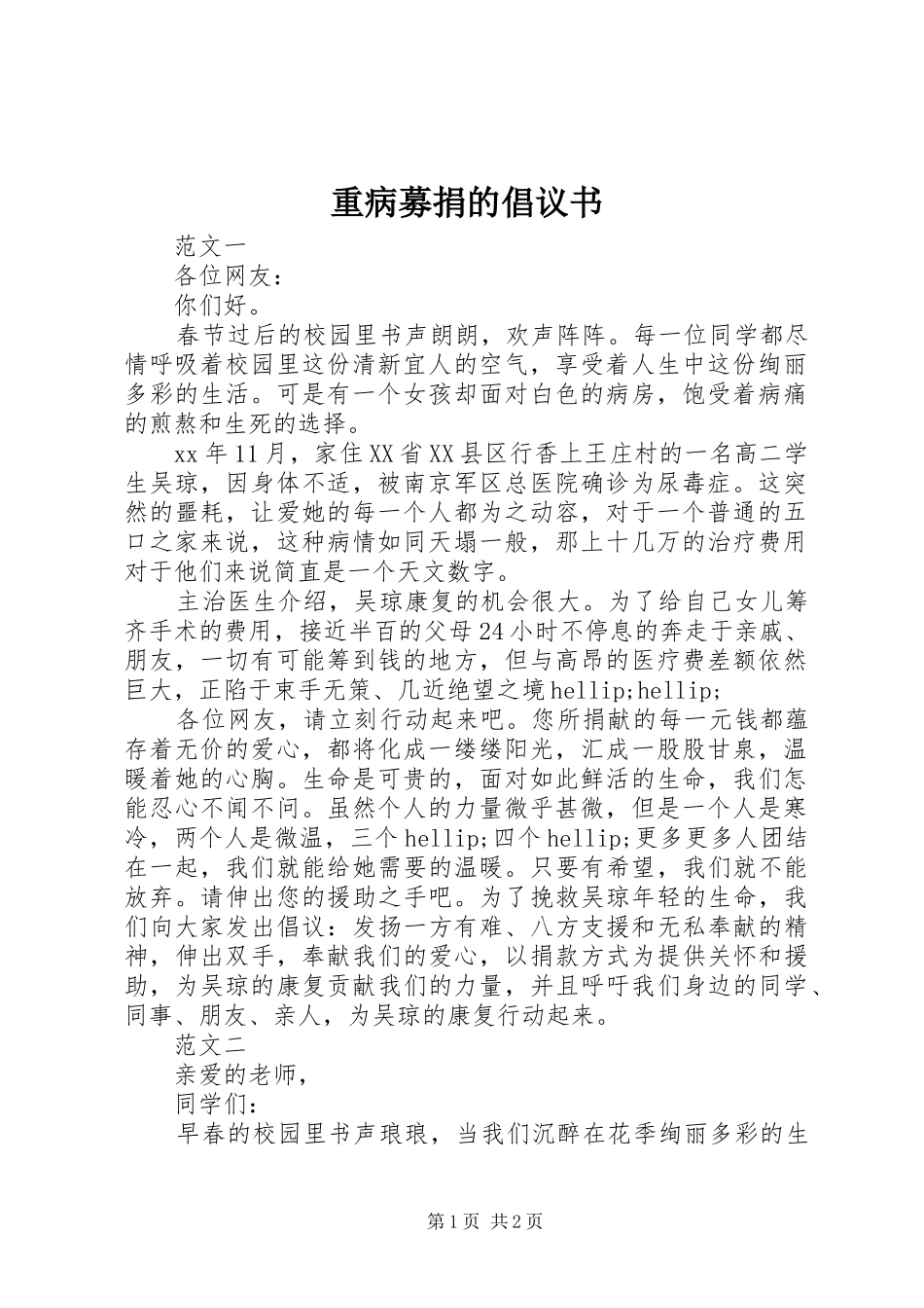 2024年重病募捐的倡议书_第1页