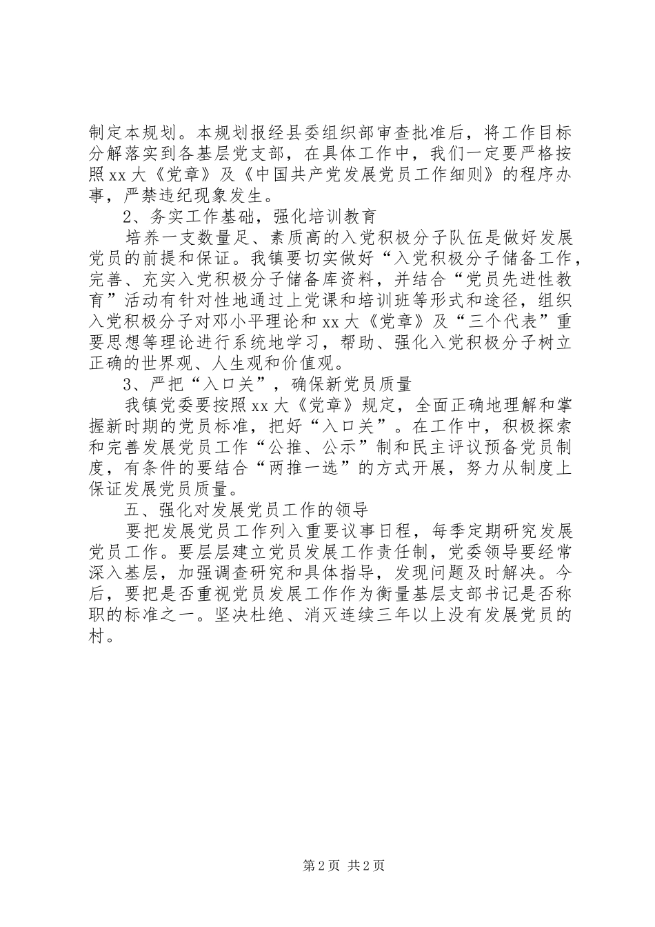 2024年镇发展党员工作规划要点_第2页