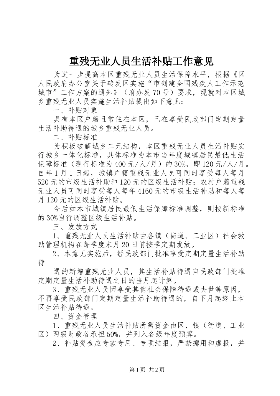 2024年重残无业人员生活补贴工作意见_第1页