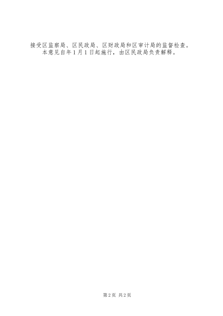 2024年重残无业人员生活补贴工作意见_第2页