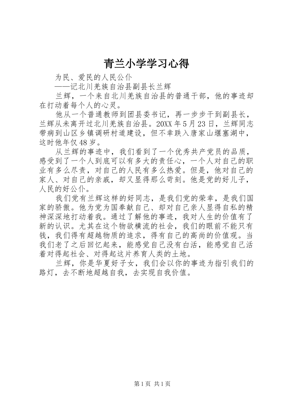 2024年青兰小学学习心得_第1页