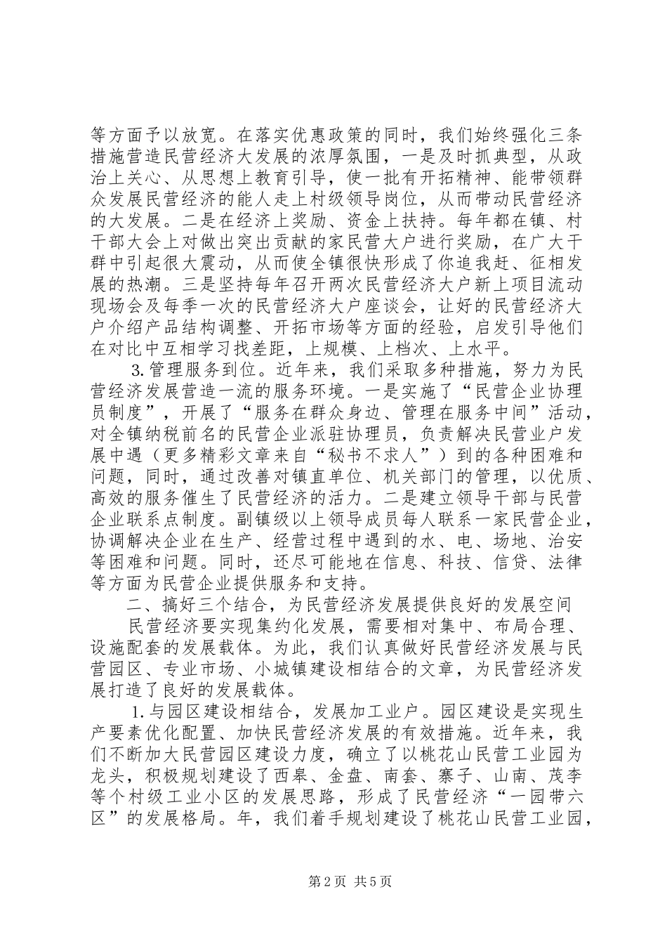 2024年镇发展民营经济经验材料_第2页