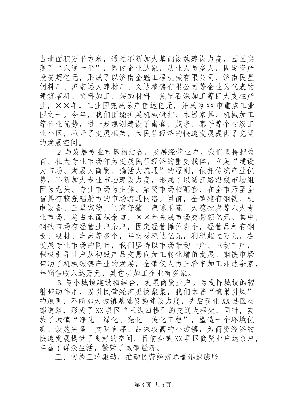 2024年镇发展民营经济经验材料_第3页