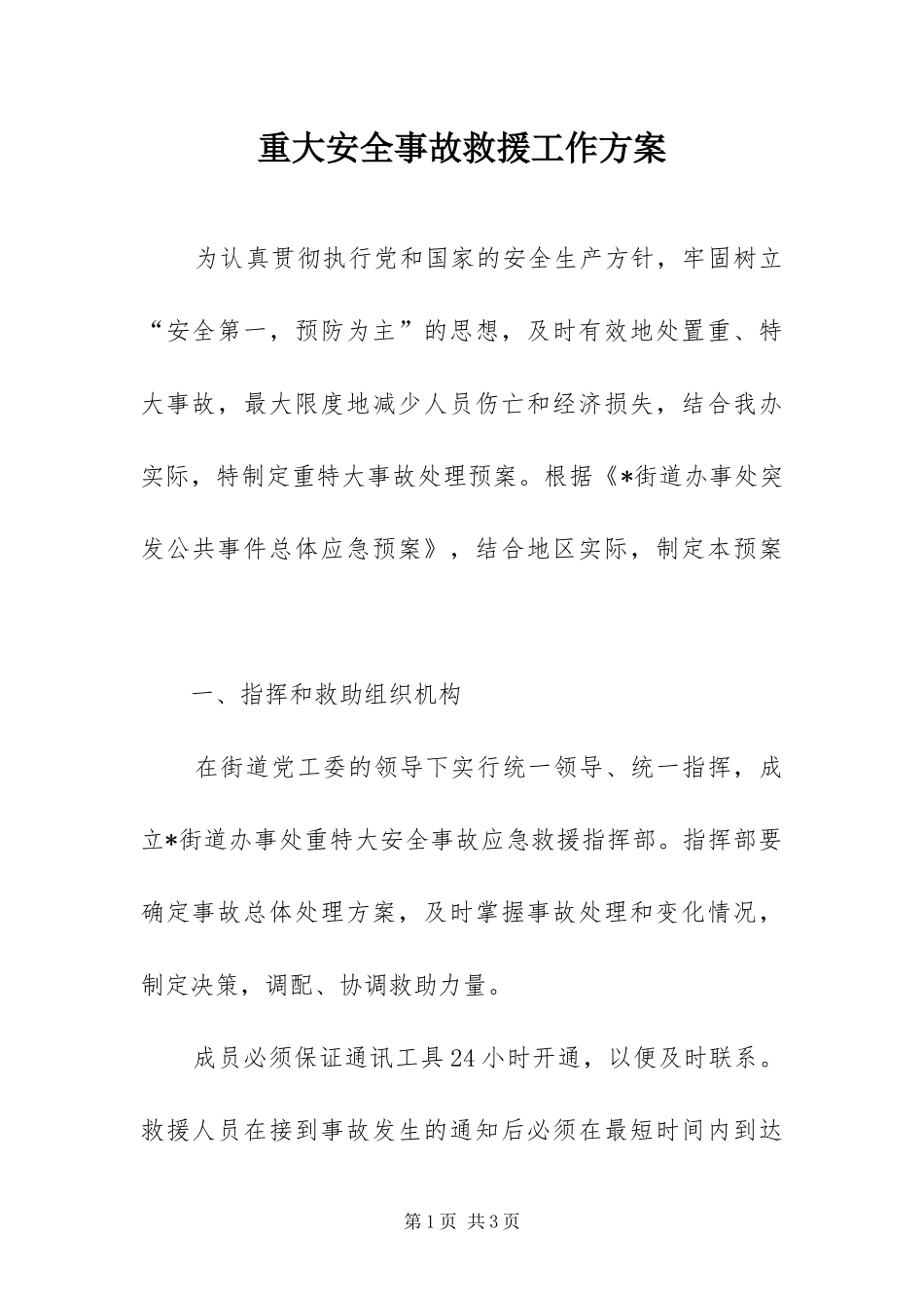 2024年重大安全事故救援工作方案_第1页