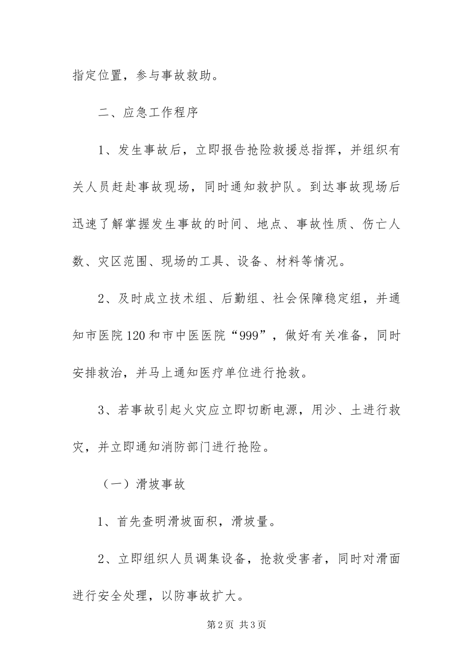 2024年重大安全事故救援工作方案_第2页