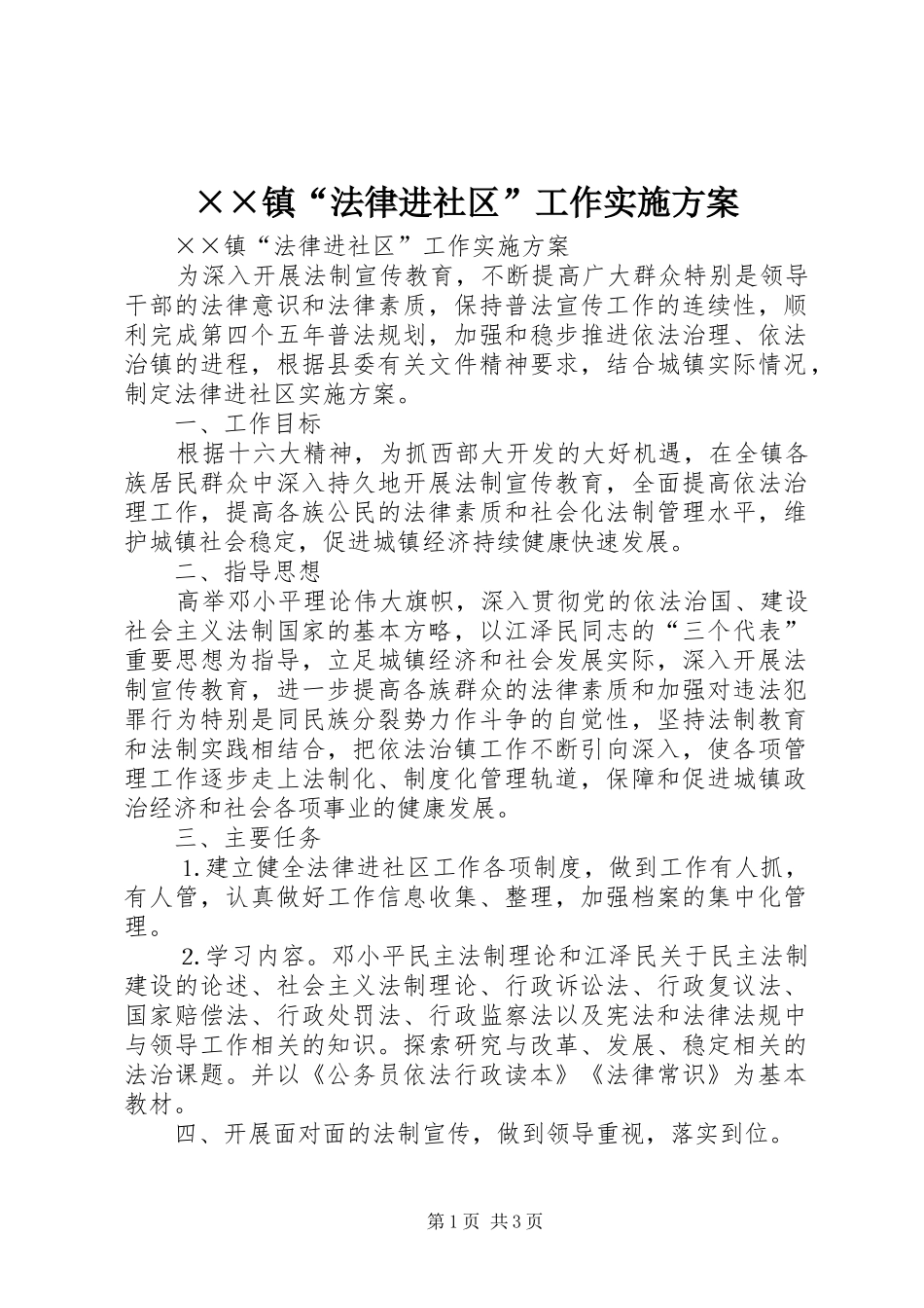 2024年镇法律进社区工作实施方案_第1页