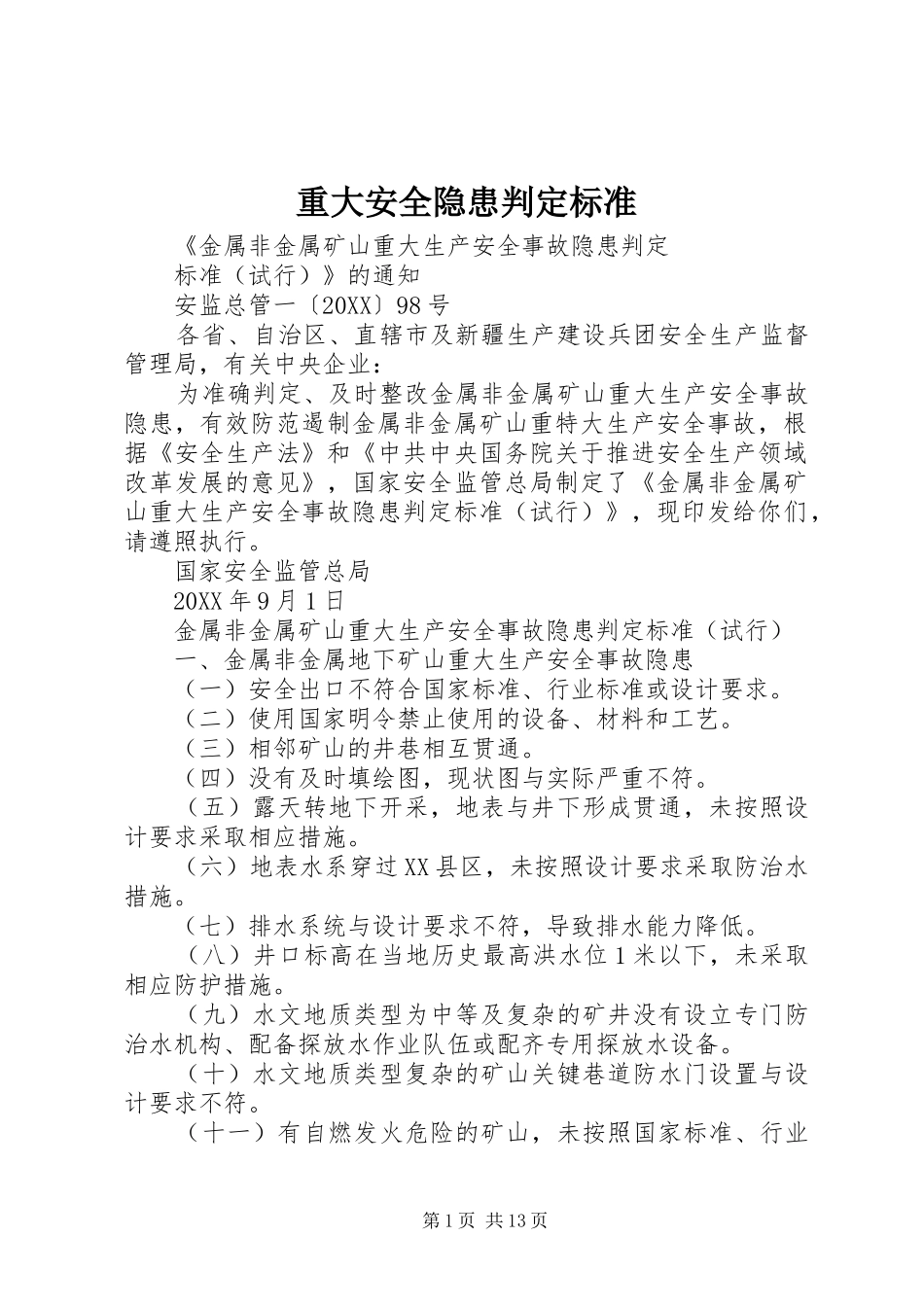2024年重大安全隐患判定标准_第1页