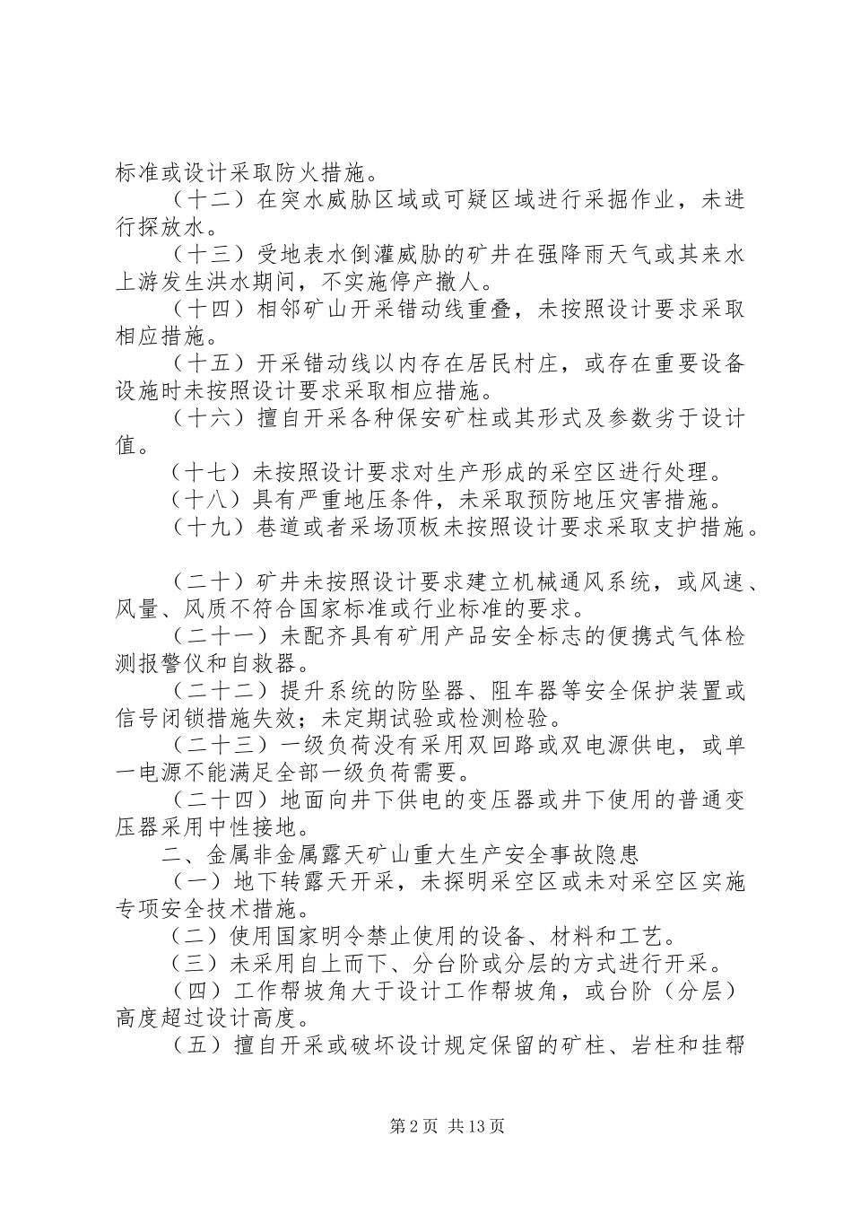 2024年重大安全隐患判定标准_第2页