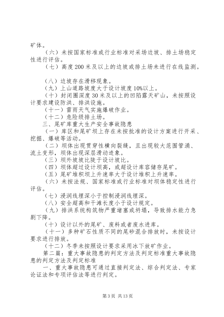 2024年重大安全隐患判定标准_第3页
