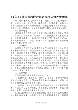 2024年镇防范和应对金融危机应急处置预案