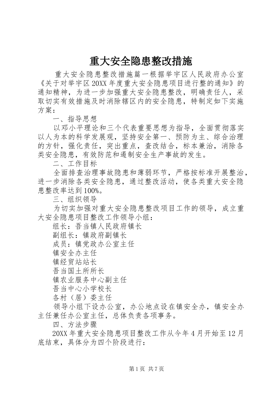 2024年重大安全隐患整改措施_第1页