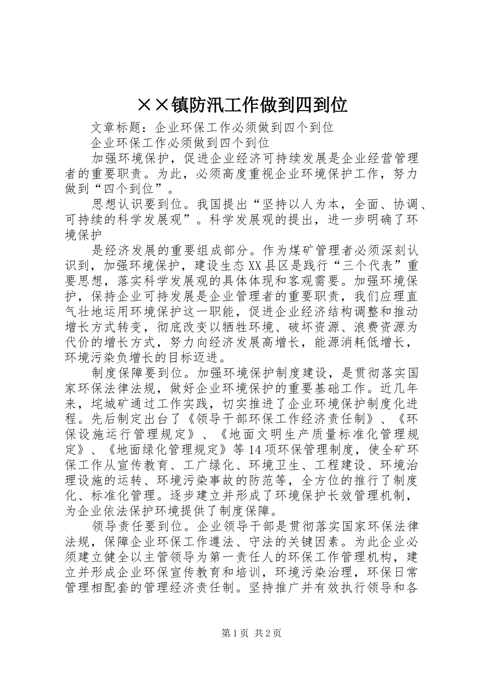 2024年镇防汛工作做到四到位_第1页