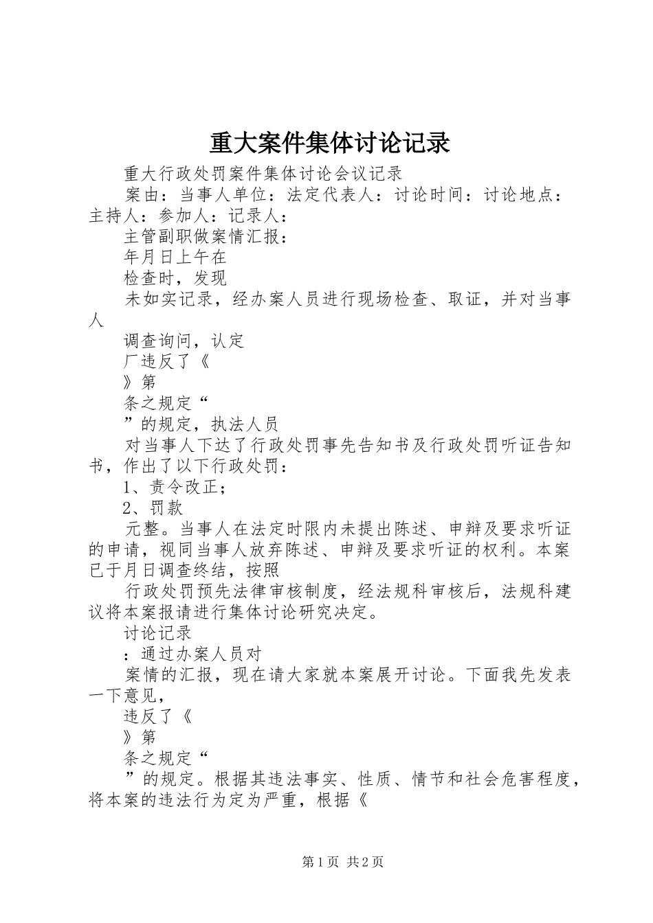 2024年重大案件集体讨论记录_第1页