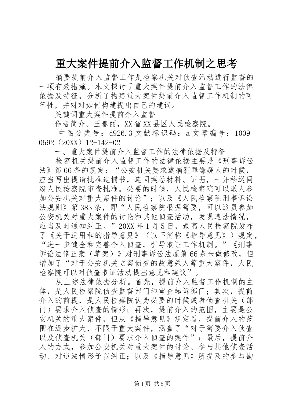 2024年重大案件提前介入监督工作机制之思考_第1页