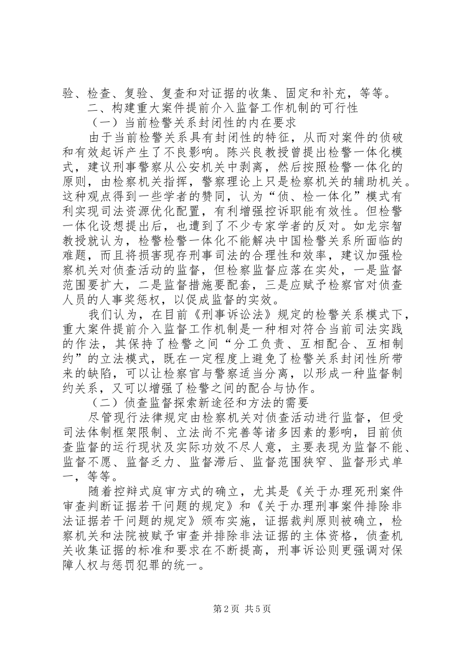 2024年重大案件提前介入监督工作机制之思考_第2页