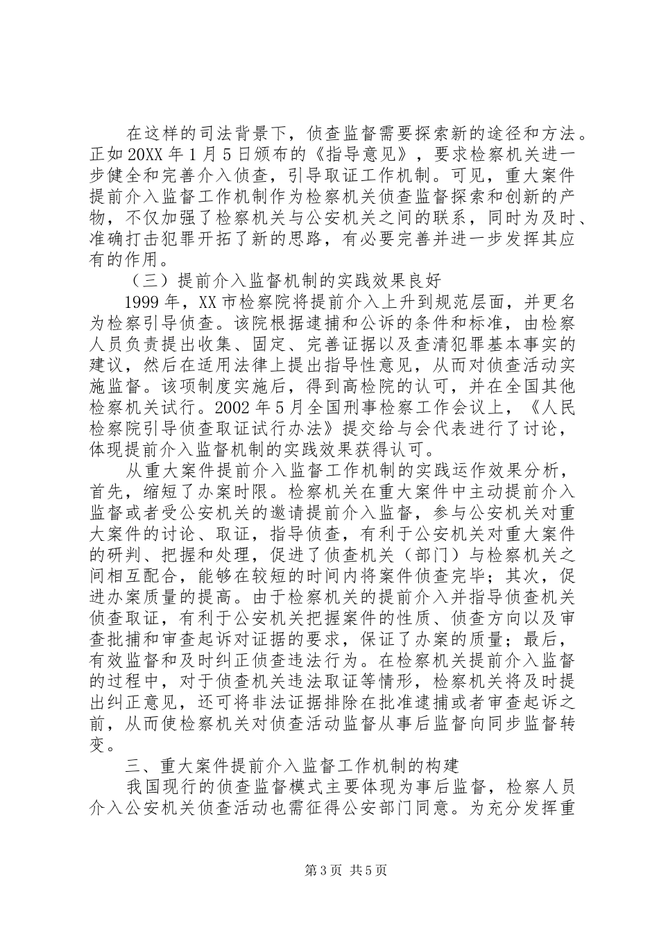 2024年重大案件提前介入监督工作机制之思考_第3页
