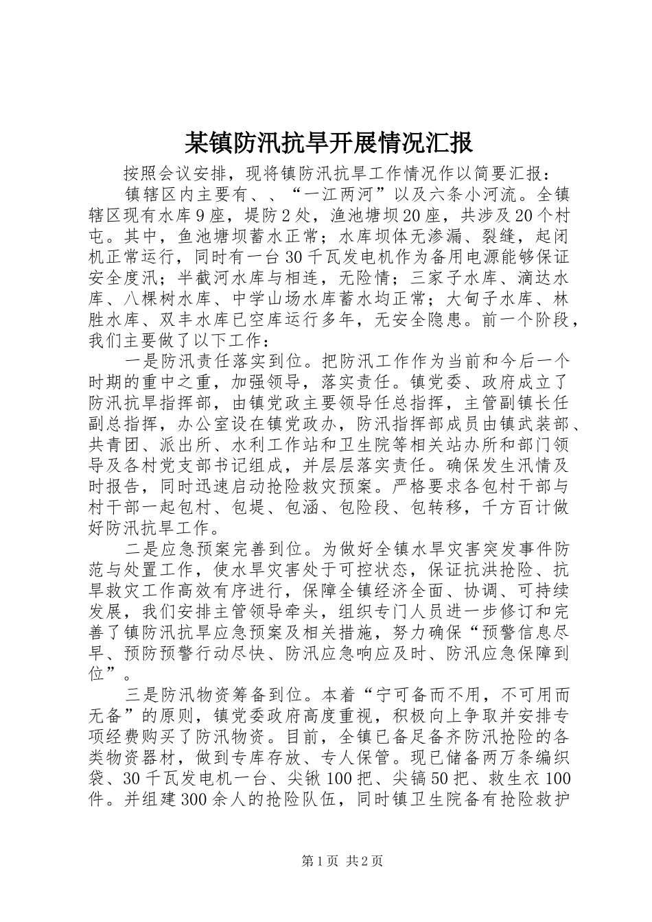 2024年镇防汛抗旱开展情况汇报_第1页