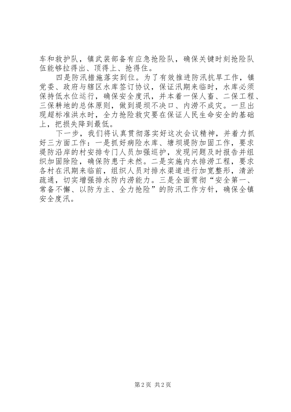 2024年镇防汛抗旱开展情况汇报_第2页