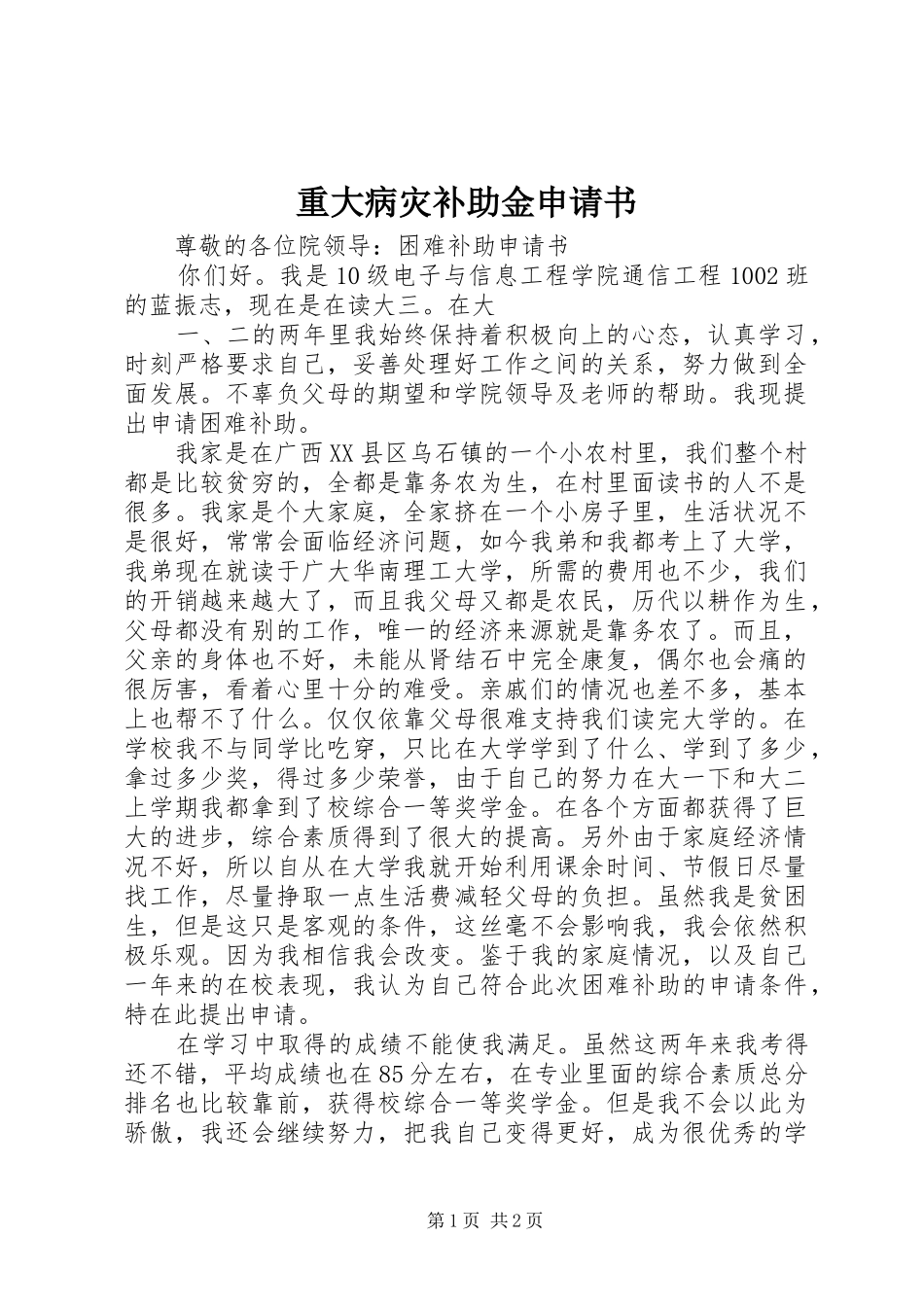2024年重大病灾补助金申请书_第1页