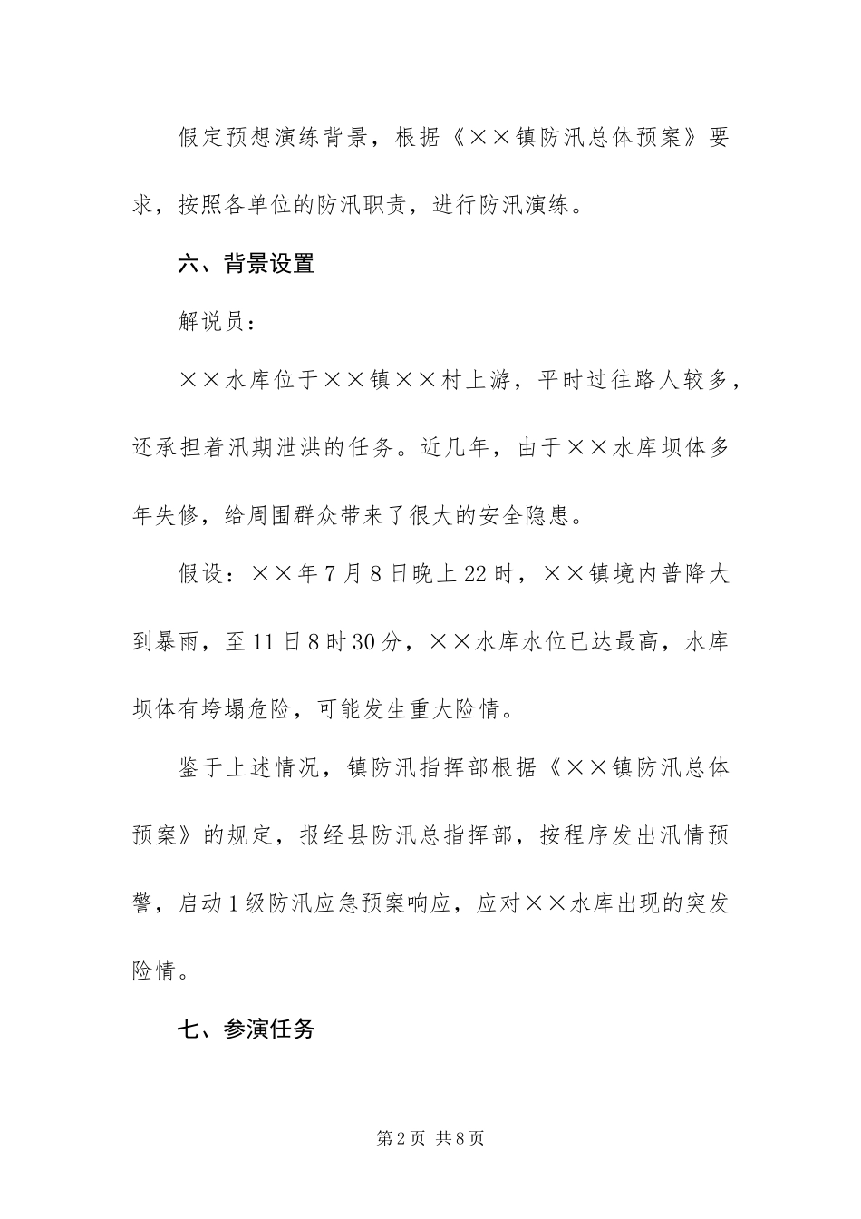 2024年镇防汛应急演练方案_第2页