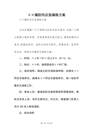 2024年镇防汛应急演练方案