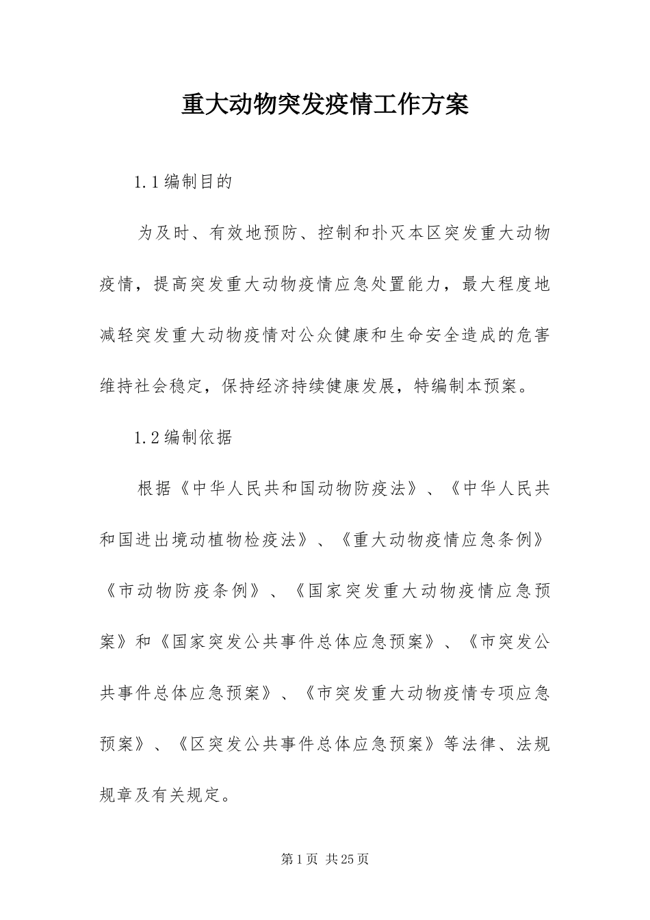 2024年重大动物突发疫情工作方案_第1页