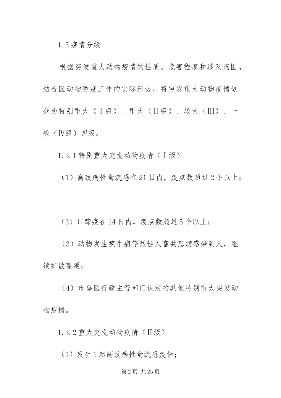 2024年重大动物突发疫情工作方案_第2页