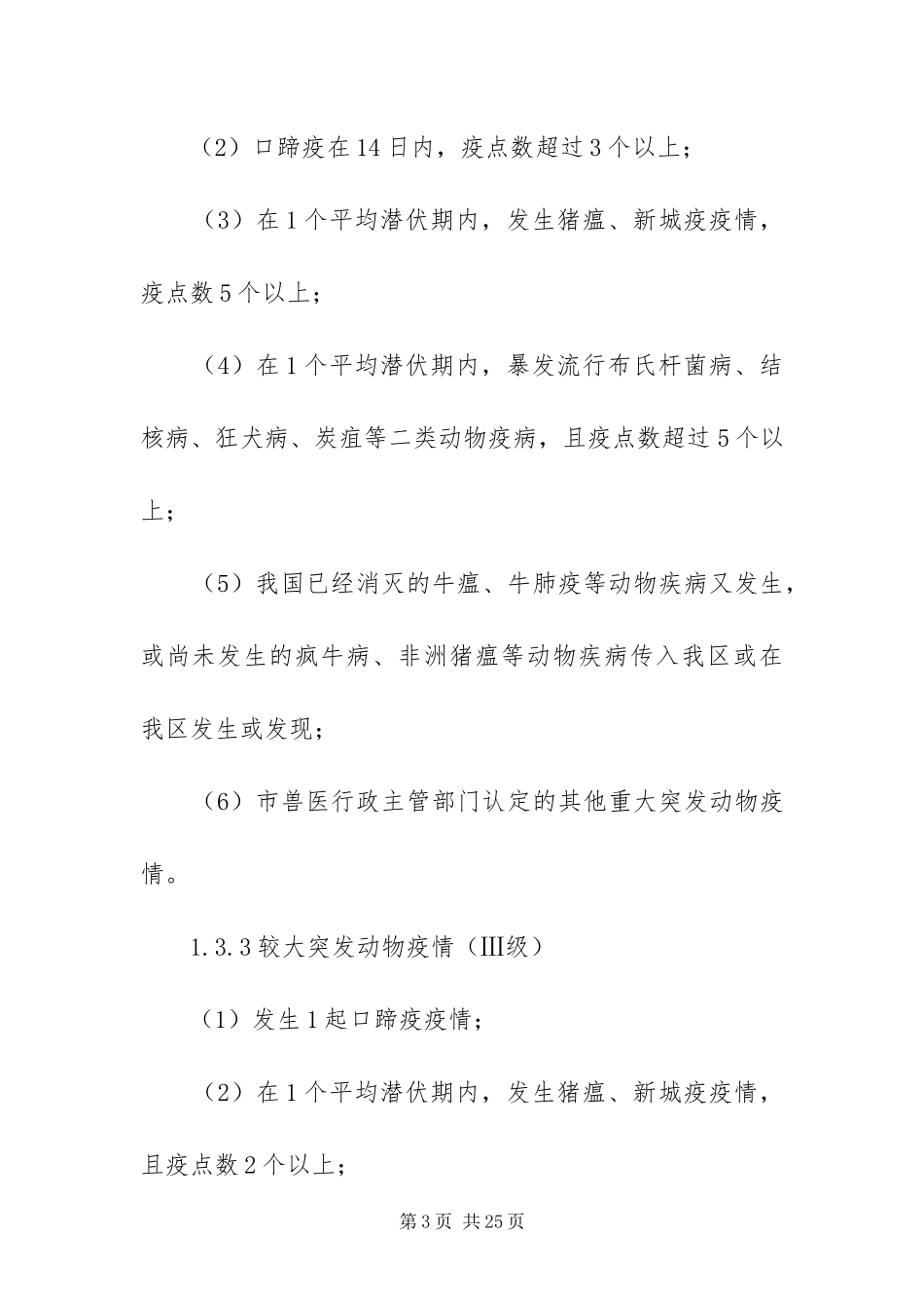 2024年重大动物突发疫情工作方案_第3页